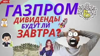 Дивиденды Газпрома декабрь 2023. Совет директоров завтра, будут ли дивы?