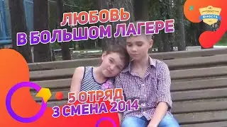 Любовь в большом лагере  - фильм 5 отряда 3 смены 2014