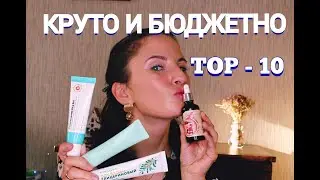 КЛАССНАЯ И БЮДЖЕТНАЯ КОСМЕТИКА / TOP - 10 / К ПОКУПКЕ ПОВТОРИТЬ