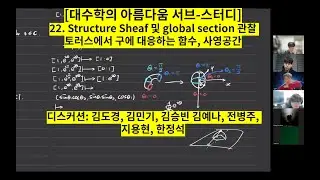 [대수학의 아름다움 서브-스터디] 22. Sheaf, global section, Function from torus to sphere, Projective space