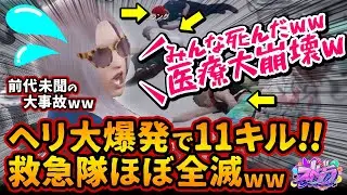 救急隊ほぼ全滅ww11キルの医療崩壊させた11人ニキ鳥野ぎんがヘリ大爆発の大爆笑神回ww【#ストグラ #切り抜き #ぎゃるみ  きゃばみざわ☆ぎゃるみ↑/ギャル美/GTA5/ストリーマーグラセフ】