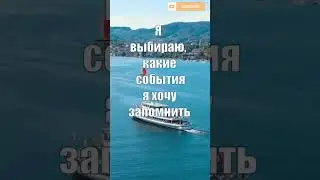 Аффирмации на Память #аффирмации