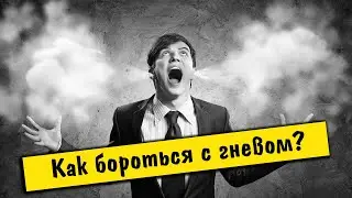 Как бороться с гневом? Шейх Мухаммад ас Сакаф.