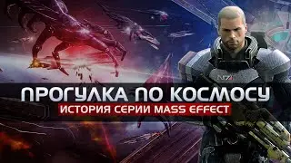 Mass Effect - Trilogy - СТОИТ ЛИ ИГРАТЬ В 2021?!(Прохождение ч.1)
