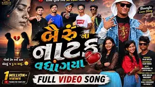 બૈરું ના નાટક વધી ગયા ❤️‍🩹 | Bairu Na Natak Vadhi Gaya Gujarati Viral Song 2026 | Full HD Video 2023
