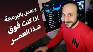 لا تعمل في البرمجة اذا كنت فوق هذا العمر 2