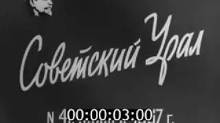 киножурнал СОВЕТСКИЙ УРАЛ 1967 № 41