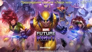 Прохождение игры Marvel Future Fight Люди икс № 1