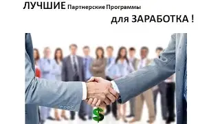 Лучшие партнерские программы для ЗАРАБОТКА! Гарантия!