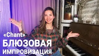 Идеи импровизации на основе блюзовой композиции 