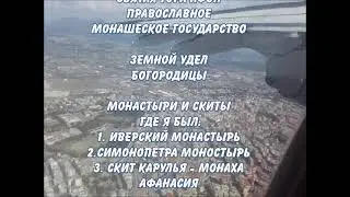 Карулья, монахи и паломники! Святая гора Афон. Я там был и Слава Богу!