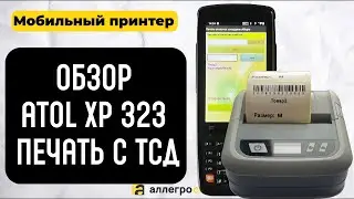 Bluetooth принтер Atol XP 323. Мобильная печать с ТСД