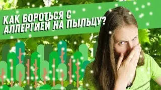Как бороться с аллергией на пыльцу?