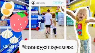 Челлендж скупаем « ВКУСНЯШКИ ПО ЦВЕТУ» за 10 минут