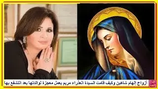 أزواج إلهام شاهين وكيف قامت السيدة العذراء مريم بعمل معجزة لوالدتها بعد دعائها لله والتشفع بها...!!