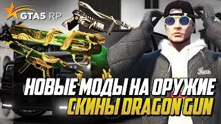 ОТКРЫВАЮ НОВЫЙ КЕЙС DRAGON GUN НА ГТА 5 РП | GTA 5 RP