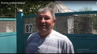 В гостях у д.Миши Медведя
