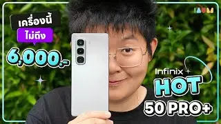 รีวิว Infinix HOT 50 Pro+ | ไม่ถึง 6,000 เบาบาง จอ AMOLED