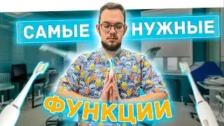 3 самые ВАЖНЫЕ функции электрических зубных щеток