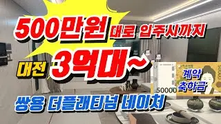 대전 쌍용더플래티넘 네이처 계약축하금! 둔산동 10분대! 대전트램 2호선, 조차장 개발 최대수혜 아파트