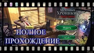 Прохождение игры Мрачные Хроники: Город Грехов. Noir Chronicles City of Crime Multi