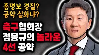 정몽규 4선 공약