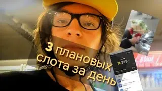 Яндекс.Еда: 3 слота по 4 часа