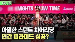 경기장을 나는 그녀는 누구? 위험천만 아찔한 스턴트 치어리딩ㅣ눈에 띄는 그녀들5 [16회] /YTN2