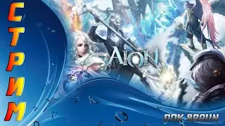 СТРИМ AION - Ламповая прокачка и болтовня