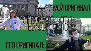 Повторяю фотки брайна мапса в Санкт-Петербурге👀💚  