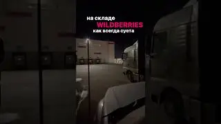 На складе WILDBERRIES как всегда весело😬не дают нормально поспать😅