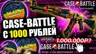CASE BATTLE CHECK FROM 1,000 RUBLES! HOW DOES A CASE BATTLE GIVE UP AFTER UPGRADES?