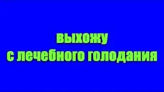 Выхожу с лечебного голодания