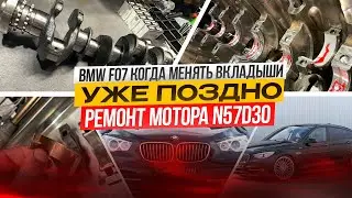 BMW GT F07 Came for bearing replacement. Stayed for engine repair N57D30 
