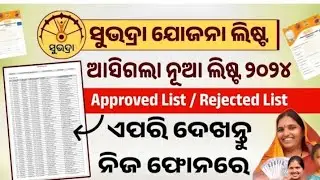 subhadra yojana status check online | subhadra yojana status check