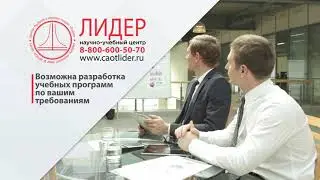 Научно-Учебный центр "Лидер"