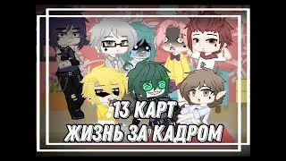 13 карт Жизнь за Кадром (Трейлер реакции)
