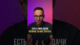 4 типа удачи #shorts #удача #какпойматьудачу #счастливыйчеловек