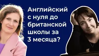 От нуля до свободного английского за полгода?