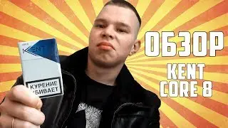 ОБЗОР СИГАРЕТ KENT CORE 8