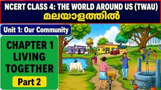 CHAPTER 1 - LIVING TOGETHER PERT-1 | MALAYALAM EXPLANATION | UNIT 1 - OUR COMMUNITY | CLASS 4 TWAU