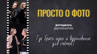 Эфир про вдохновение и идеи для съемок