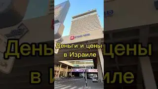 ЦЕНЫ в Израиле! Валюта, деньги. #путешествия #израиль #telaviv #тельавив #israel