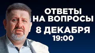 Бондаренко: Ответы на вопросы, 8 декабря, 