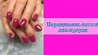 Наращивание ногтей дип-пудрой