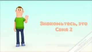 Знакомьтесь, это Саня 2
