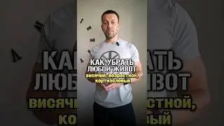 Как убрать живот