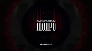 Slavik Pogosov - Монро (Maybart Remix) | SLAP HOUSE