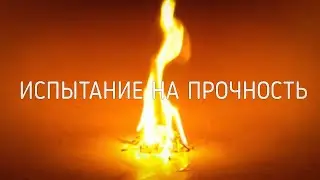 Испытание на прочность - Христианский стих.