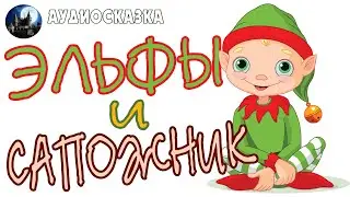 Эльфы и сапожник. Аудиосказка братьев Гримм.